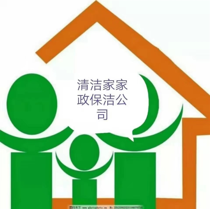 岳西县清洁家保洁公司的图标