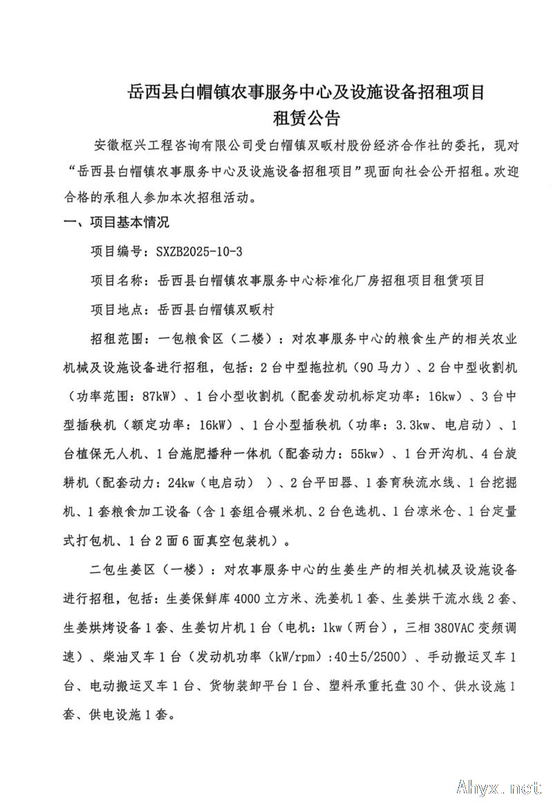 岳西县白帽镇农事服务中心及设施设备招租项目