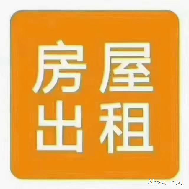 房屋出租