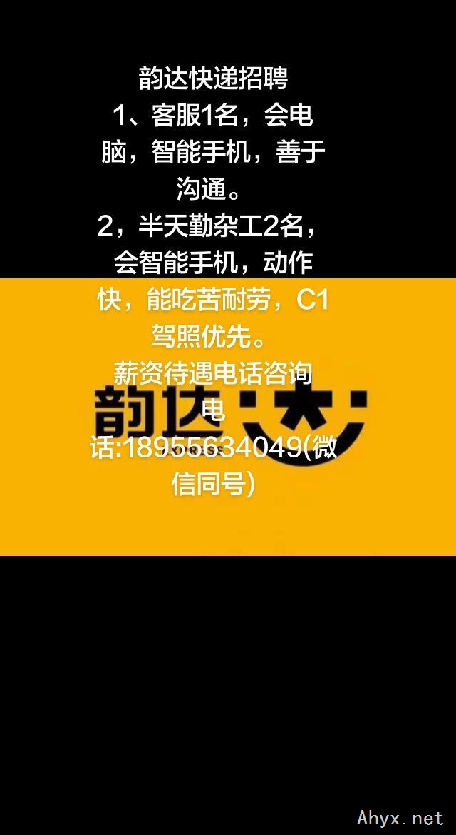 岳西韵达快递招聘