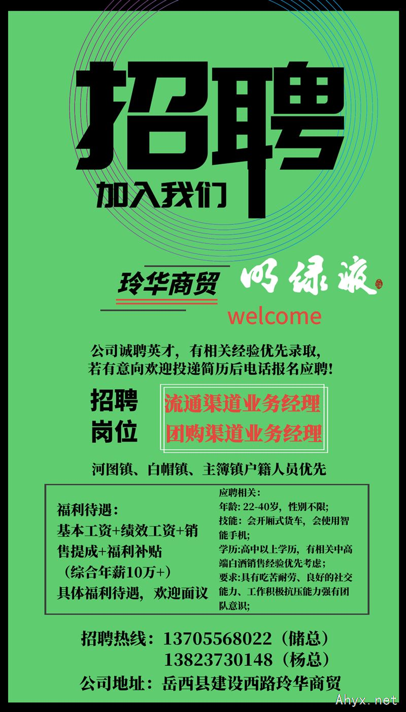 【白酒销售】岳西玲华商贸明绿液系列白酒招聘业务员