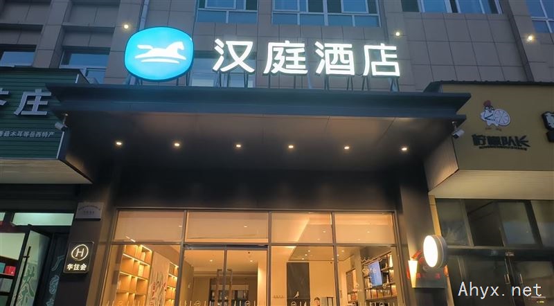 汉庭安庆岳西恒太城酒店