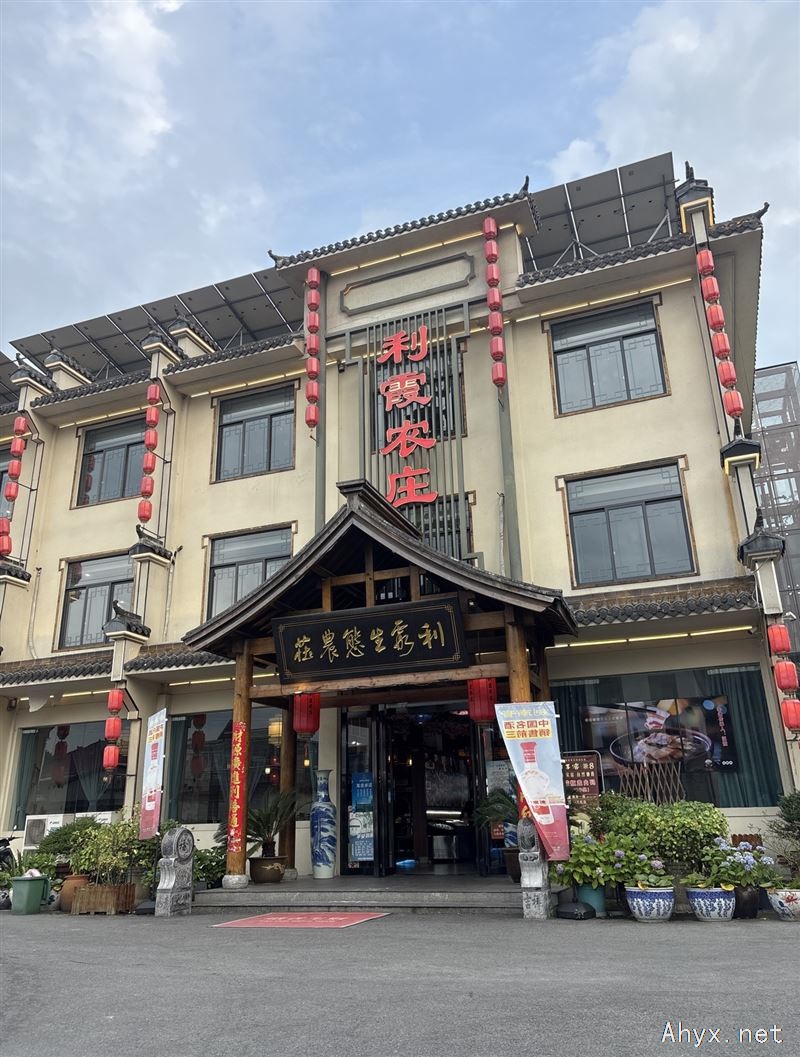 岳西县利霞农庄大酒店