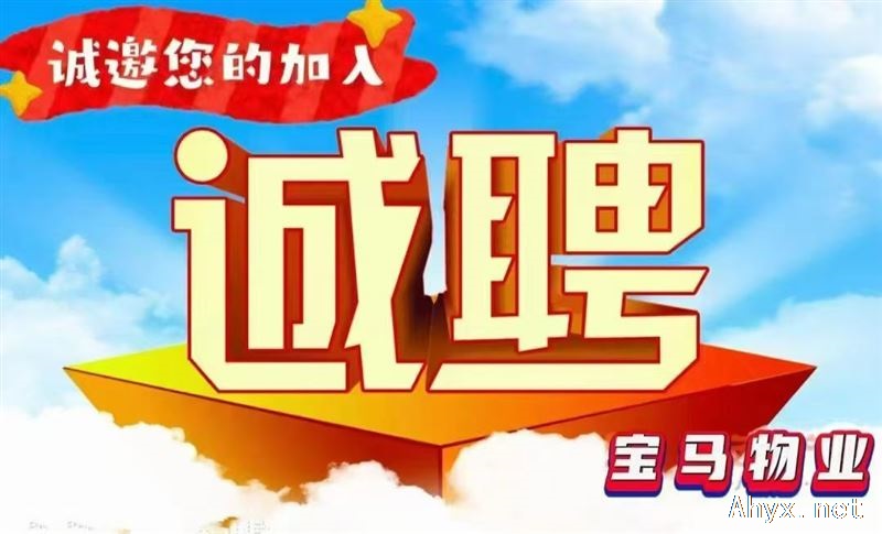 宝马物业招聘前台
