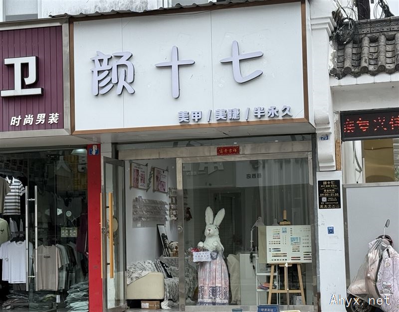颜十七美甲美睫