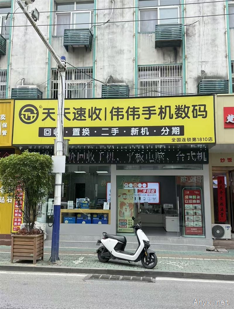 天天速收 伟伟手机数码