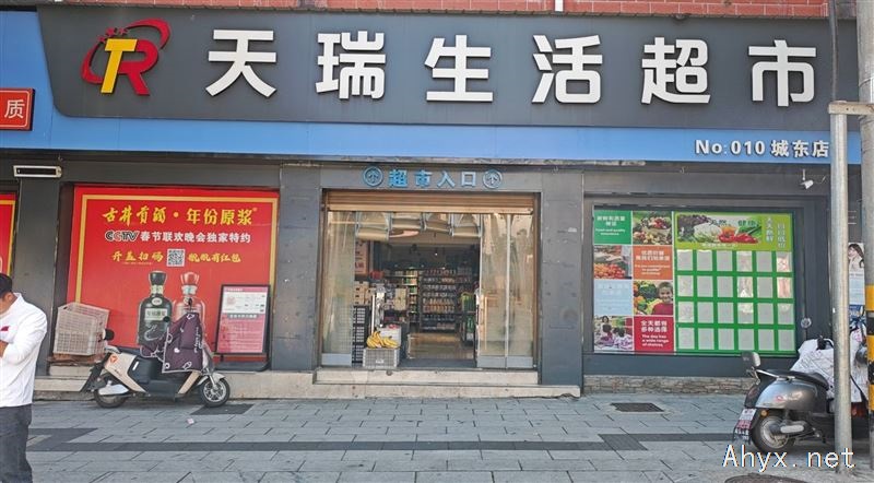 天瑞超市城东店