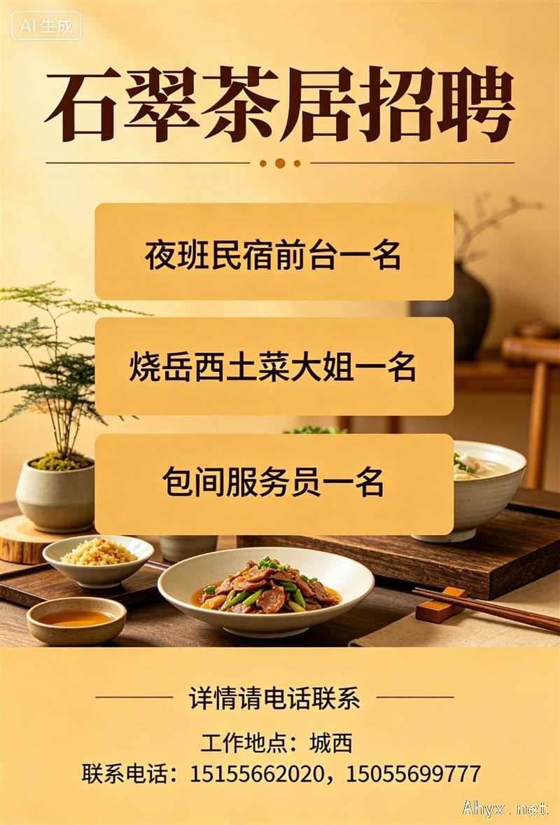 城西石翠茶居|招聘夜班民宿前台 服务员 岳西土菜主厨大姐