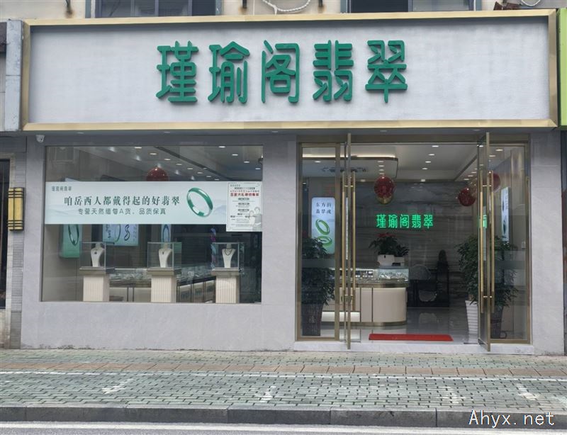 瑾瑜阁翡翠