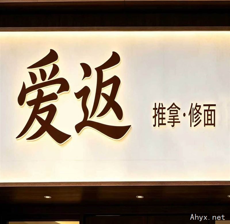 爱返·推拿紫薇大道108号