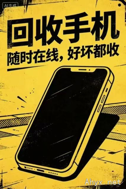 高价回收二手手机